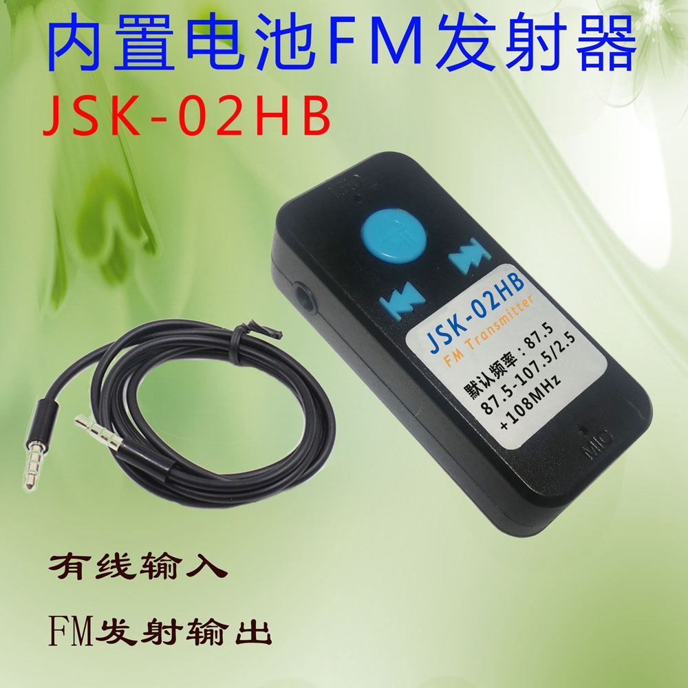 蓝牙有线立体声调频音频FM发射器电池3.5AUX电视脑手机汽车载通用