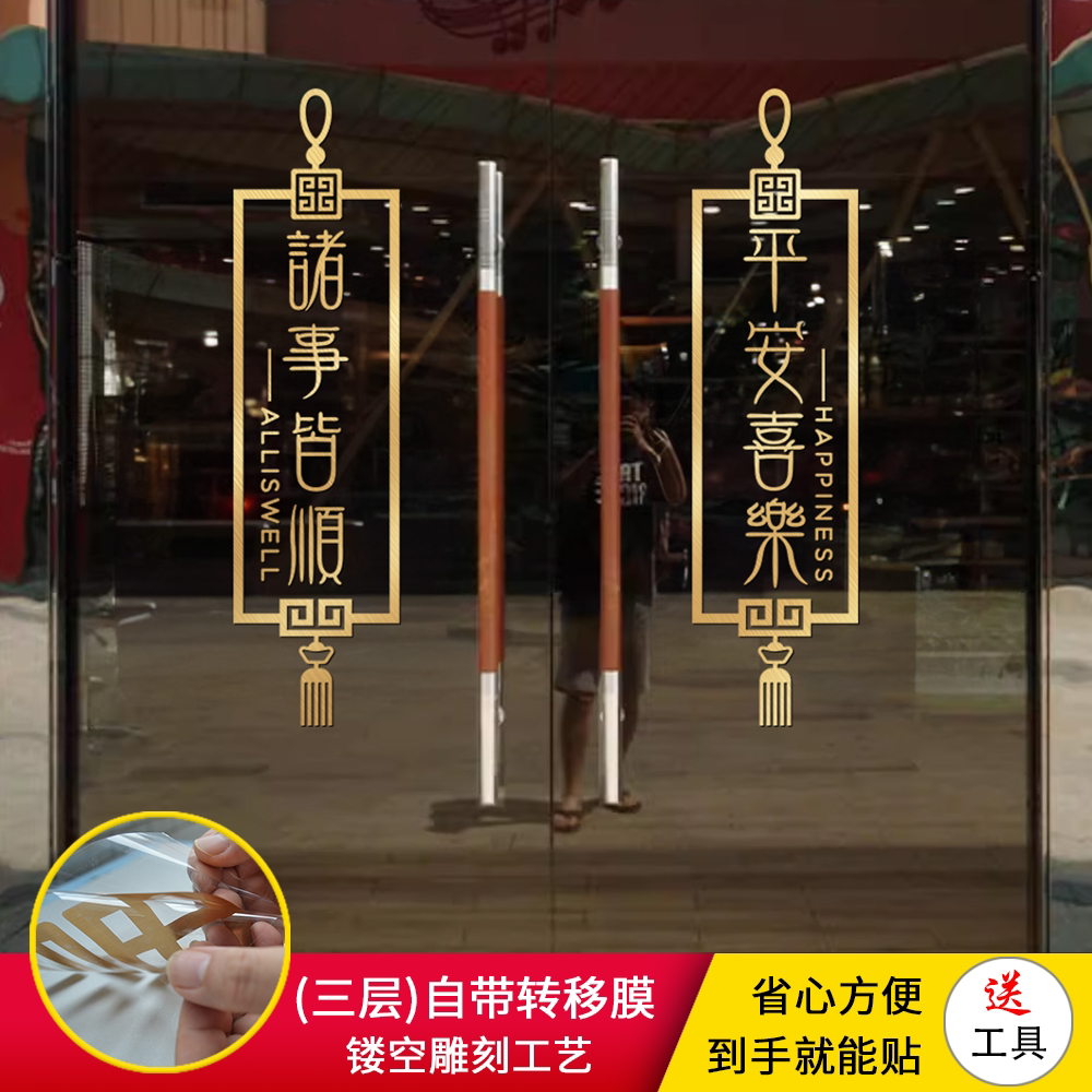 平安喜乐诸事皆顺新年贴纸春节气氛玻璃推拉门窗装饰防撞厨房贴画 - 图0