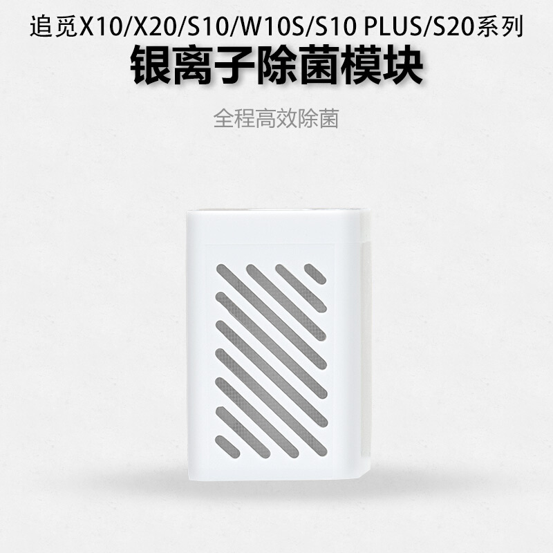 适配追觅S10 PLUS PRO扫地机器人x20/S20/W10S/w20银离子模块配件-图0