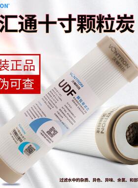汇通时代沃顿10寸净水器通用滤芯PP棉颗粒碳压缩炭反渗透RO膜T33