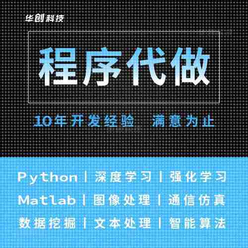 python代编程java定制程序C++设计qt开发C语言帮做matlab深度学习 - 图0