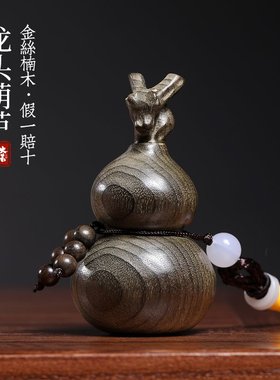 金丝楠木阴沉木葫芦摆件手工龙年生肖龙头葫芦手把件福禄吉祥挂件