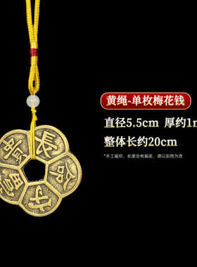 铜加厚梅花钱铜钱五福长命守富贵铜钱摆件仿古币挂件吊坠汽车钱串