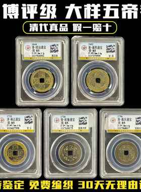 真品五帝钱铜钱古币公博鉴定装修专用入户门对门压门槛古钱币挂件