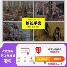 Пряжа 手套劳保耐磨工作棉线薄款加厚保暖防滑纯棉纱劳动男工地干活冬季