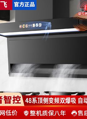 新飞抽油烟机家用厨房大吸力7字型顶侧双吸静音吸油烟机自动清洗