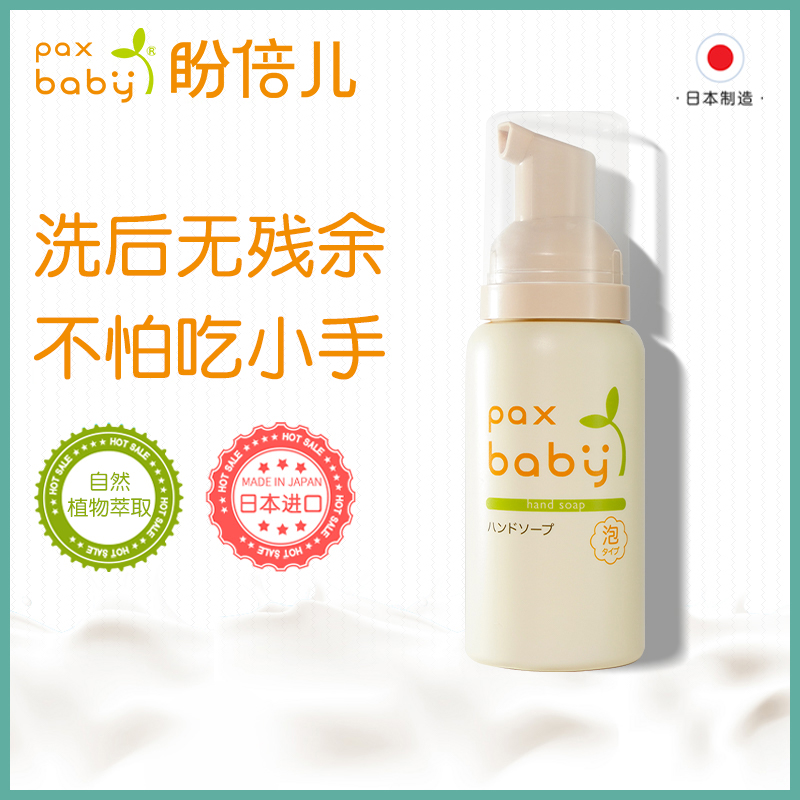 日本paxbaby儿童洗手液婴幼儿宝宝专用便携式泡沫天然植萃80ml-图0