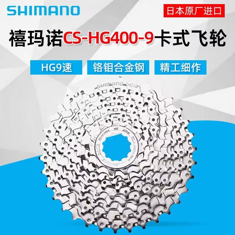 SHIMANO HG400-9 ฟลายวีล 9/27 สปีด จักรยานเสือภูเขาและจักรยานถนน แคสเซ็ต ฟลายวีล 28/32/34/36T