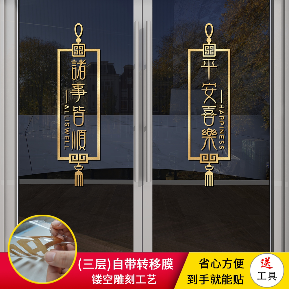 平安喜乐诸事皆顺新年贴纸春节气氛玻璃推拉门窗装饰防撞厨房贴画 - 图2