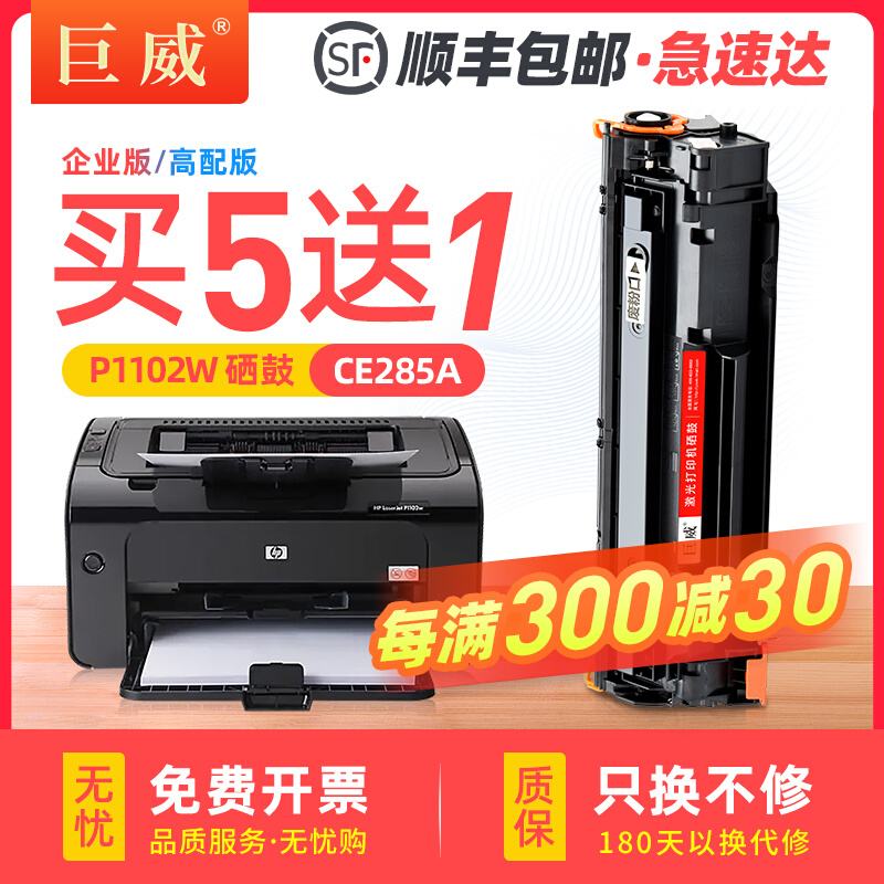 巨威 适用惠普p1102w硒鼓hp85a M1132 M1212nf CE285A M1130打印 - 图0