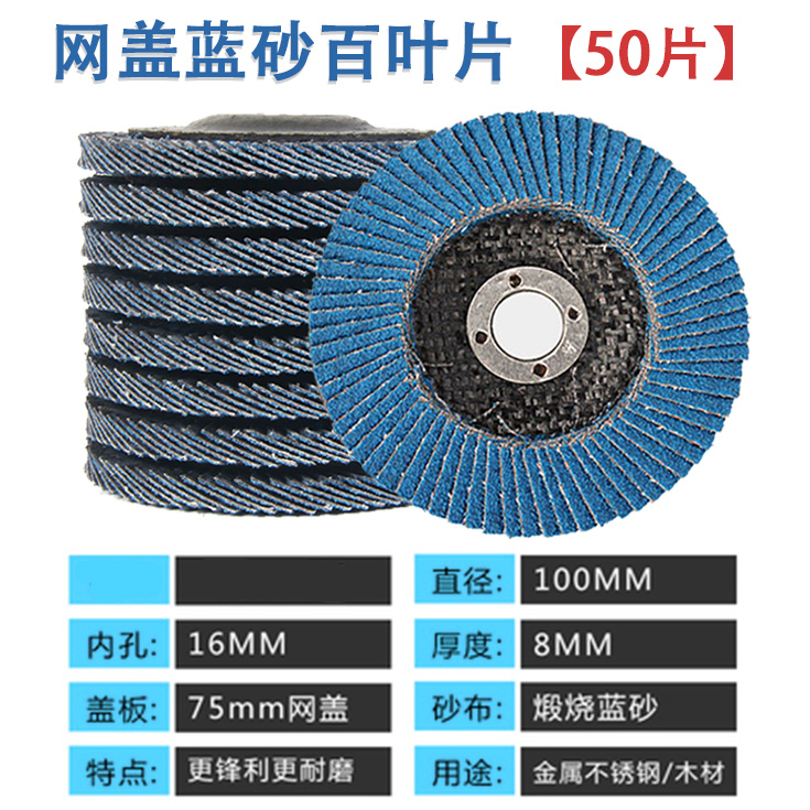 蓝砂百叶片抛光片网盖百叶轮不锈钢打磨片角磨机100磨光片沙轮片 - 图2