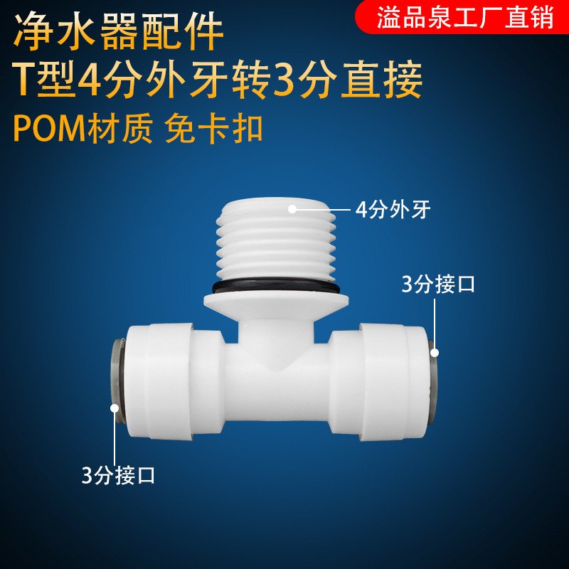 净水器3分三通中间4分外牙家用纯水机pe管快接1/2变径免蓝卡接头 - 图1