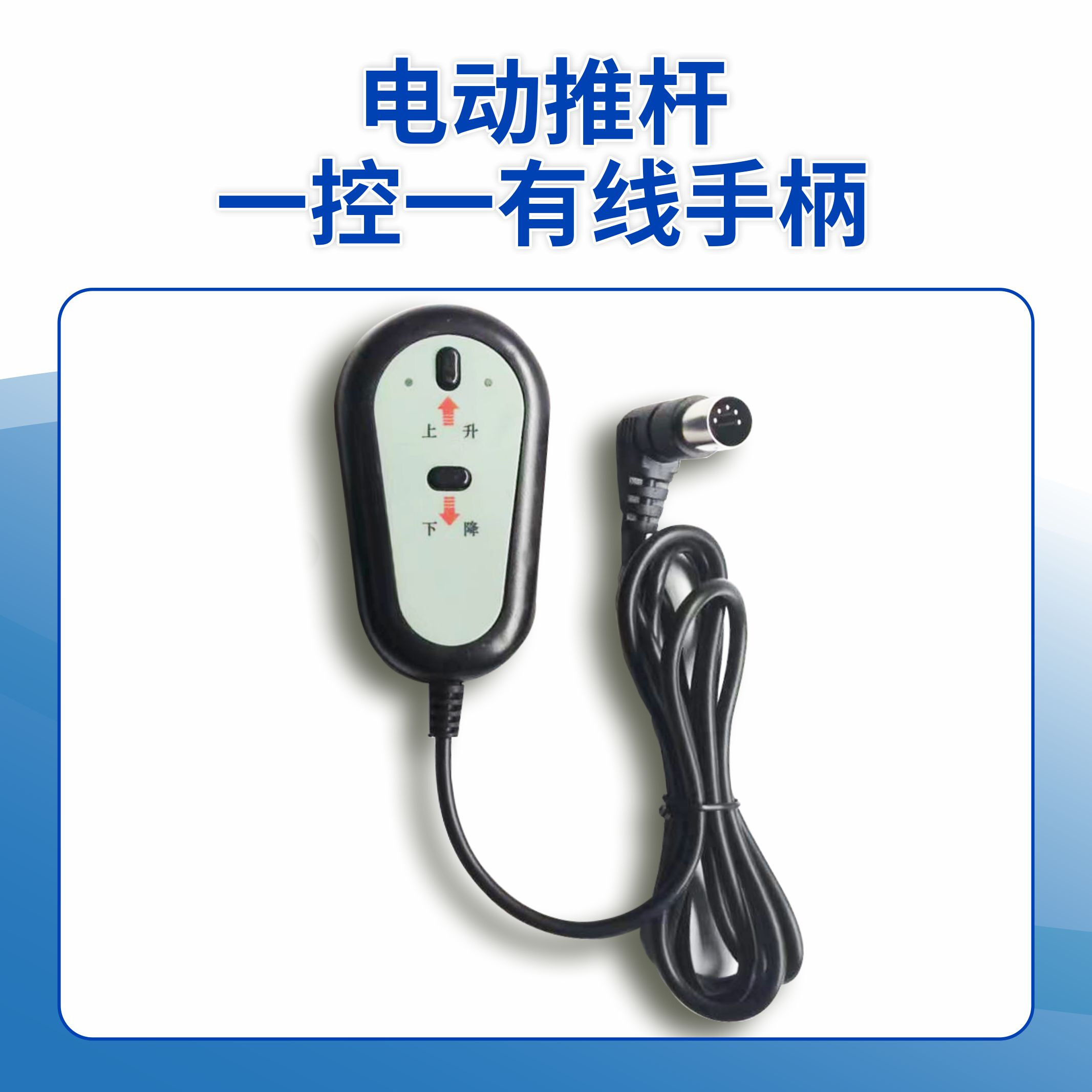 电动推杆伸缩杆有线手柄控制器24V220V升降推拉电机正反转开关 - 图0