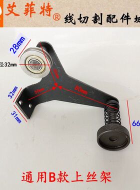 线切割配件 钼丝上丝器 上丝架 绕丝器 装丝器 雄峰机上钼丝架
