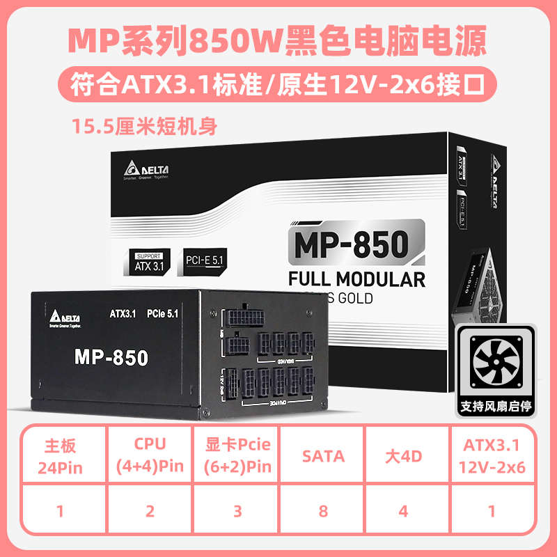 台达850w电源mp850w电脑电源主机台式机ATX3.1/PCIE5.1电脑电源 - 图0