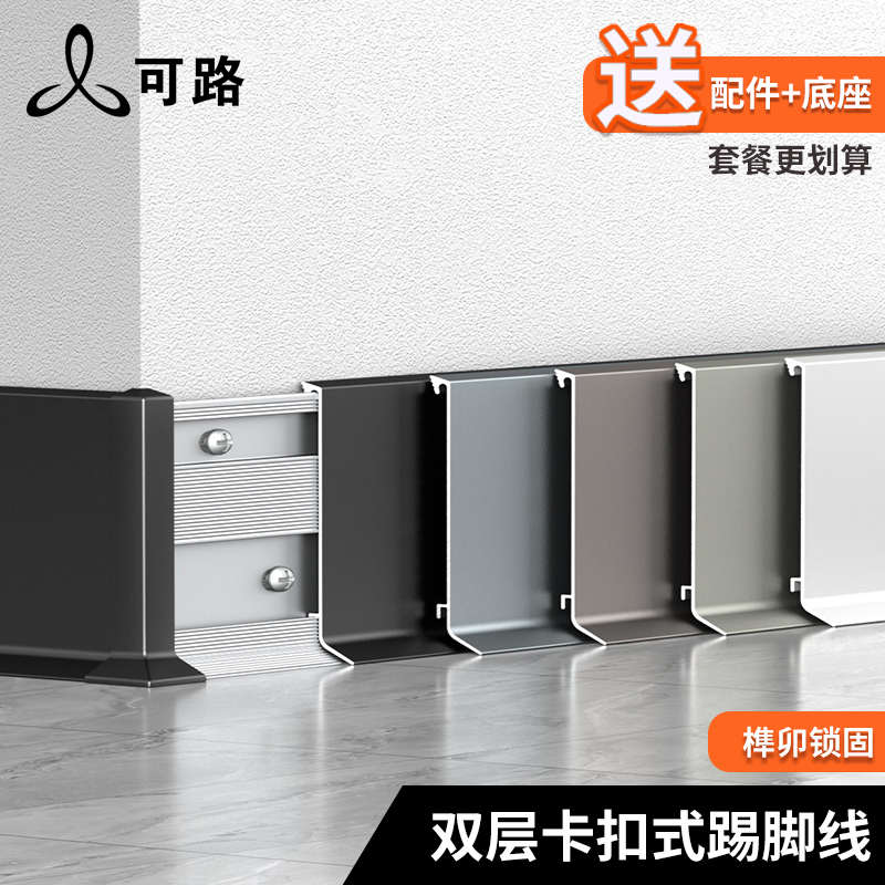 铝合金踢脚线6cm双层卡扣式超薄不锈钢地脚线4公分8cm金属墙角线 - 图0