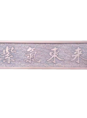 铜牌匾定做小区门匾别墅门头紫铜家庭大门制作纯铜中式浮雕字匾