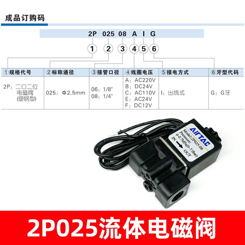 原装正品亚德客塑料二位二通直动电磁阀 2P025-08/06-A/B AirTAC - 图2