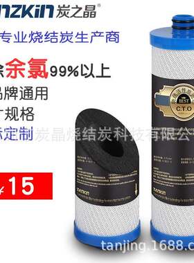 净水机去余氯通用滤芯净水器10寸插口CTO烧结炭活性炭棒长效去氯