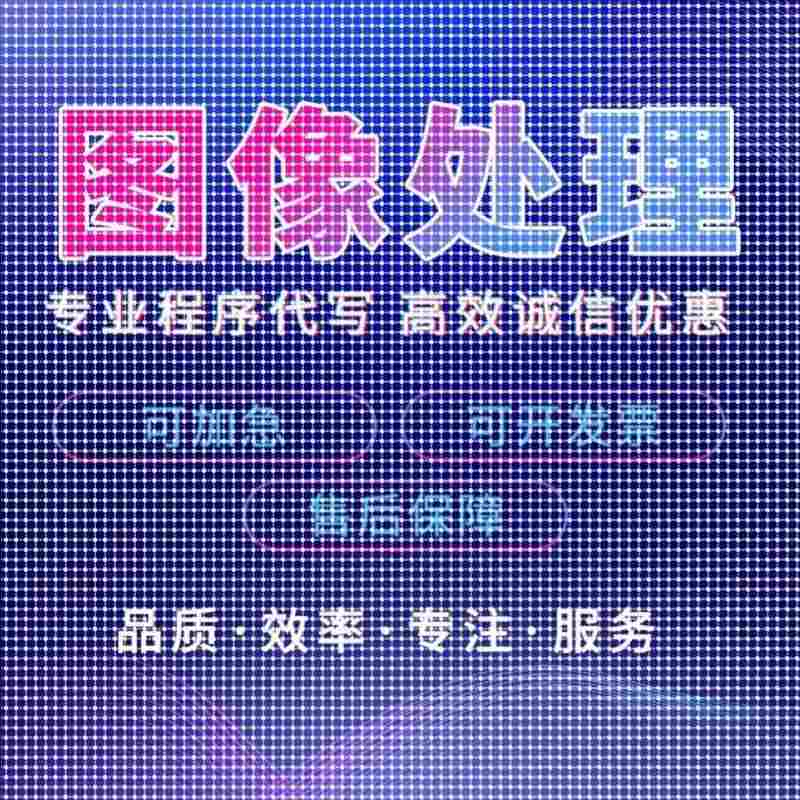 matlab代码帮做代编程图像处理深度学习机器学习电气彷真控制算法 - 图0