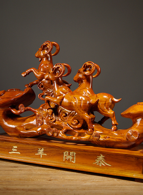 花梨木雕三羊开泰摆件红木三阳开泰家居客厅实木质装饰摆设工艺品