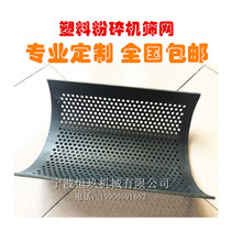 Plastic Shredders Screen Plastic Crusher Screen Filter Screen Filter Screen Shredders Accessories Reformed Screen Mesh Screen