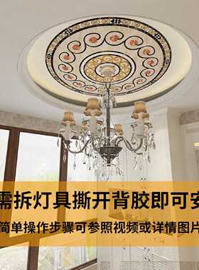 欧式拼花吊顶灯装饰贴纸自粘防水墙贴客厅卧室天花板屋顶灯房顶贴
