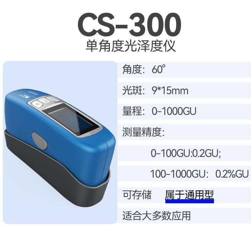 彩谱CS300光泽度仪CS-300S小孔型光泽度计CS-380三角度金属测光仪 - 图3