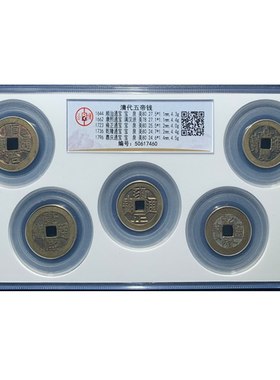 真品五帝钱葫芦挂饰公博鉴定评级古董钱币埋门槛石镇宅六帝钱收藏