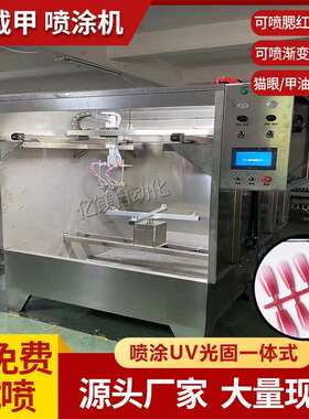穿戴甲自动喷漆设备UV光固封尘美甲片腮红色·渐变色·猫眼喷涂机