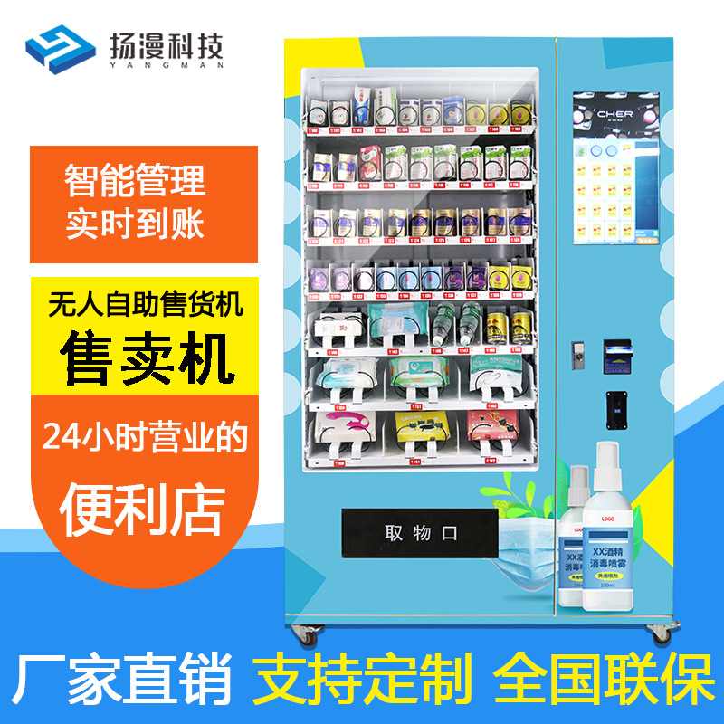 Yangman Intelligent Equipment Hotel 24-hour unmanned vending machine beverage machine self-service commercial vending machine