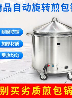 自动旋转水煎包专用锅商用电摆摊生煎包天然气煤气自动控温款