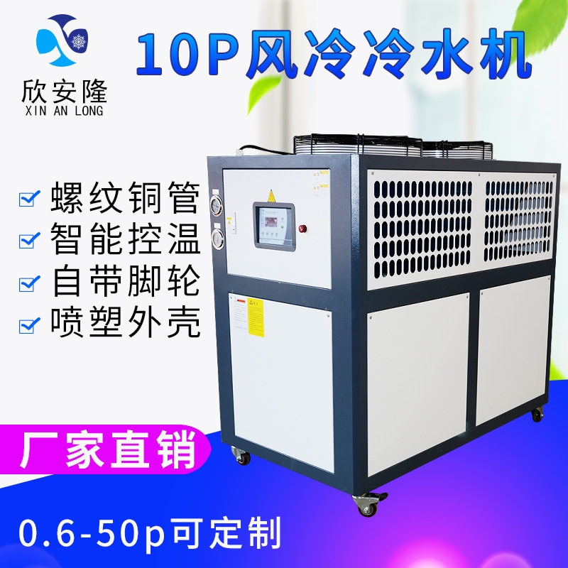 新品工业风冷式冷水机10HP注塑机低温冷冻机10匹制冷机吹膜制冷设-图0