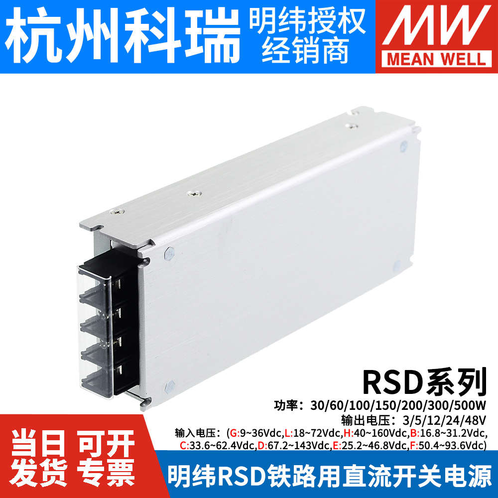 明纬RSD铁路DC开关电源5V12V24V48V 30L60G100A150B200C300F500D - 图2