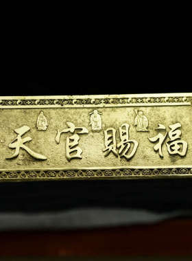 黄铜天官赐福横批牌大门对门挂件门贴门对厕所门挂饰门口摆件