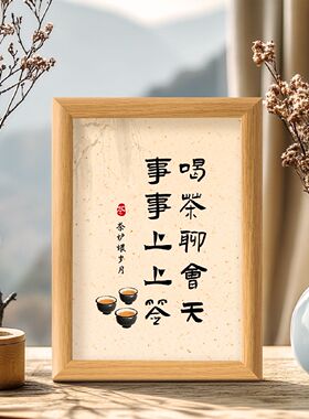 喝茶聊天桌面摆件茶室创意书法字画装饰客厅办公室送礼物相框摆台