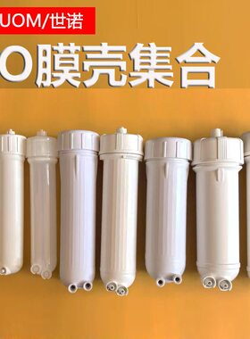 纯水机50-800加仑快接3013膜壳家用净水器配件1812反渗透RO膜外壳