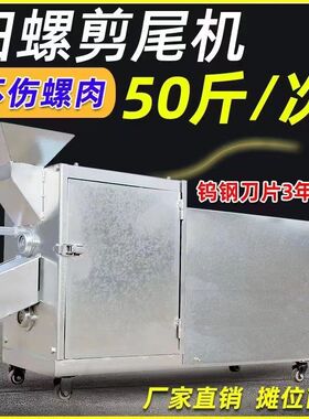 田螺剪尾机全自动家用商用小型洗剪一体剪螺蛳钉石螺去尾清洗切尾