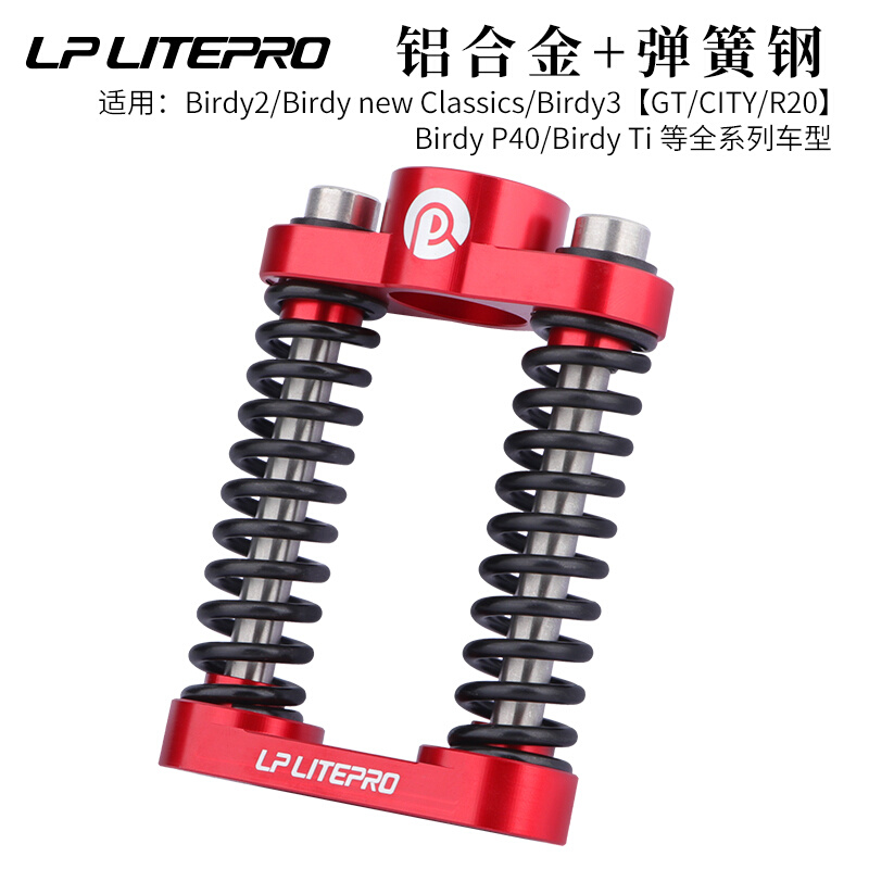 LPlitepro双弹簧鸟车前置减震器birdy3 suspension鸟车P40/R20/GT - 图0