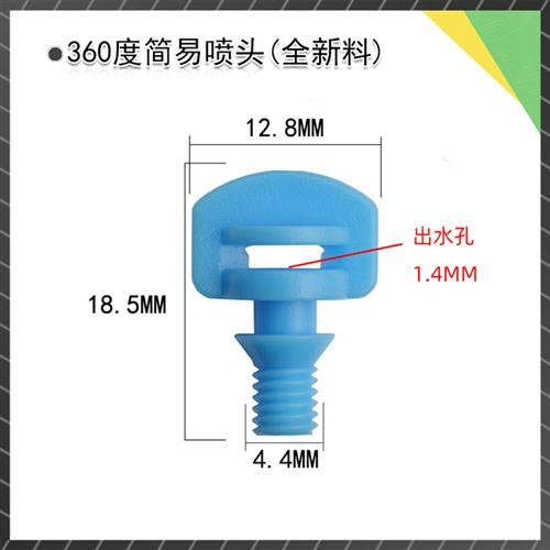 简易喷头360度折射雾化微喷PE管PVC管微喷灌溉降温果树园艺灌溉-图0