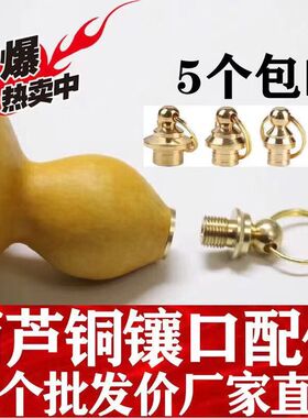 黄铜小葫芦镶口配件铜冒帽铜口铜镶口铜盖中接口鼻烟壶铜配件配饰