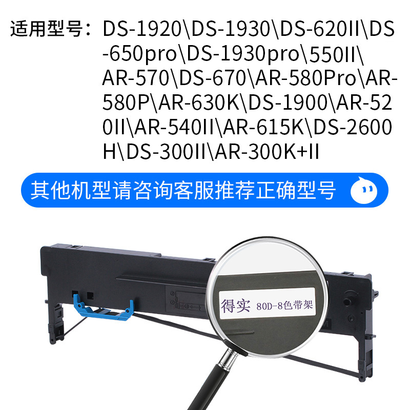 原装得实打印机80D-8色带框架芯DS-1920 1930 620II 650pro 2600H - 图0