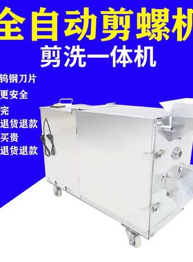 田螺剪尾机小型剪螺蛳去尾机全自动剪螺机家用石螺剪洗一体工厂