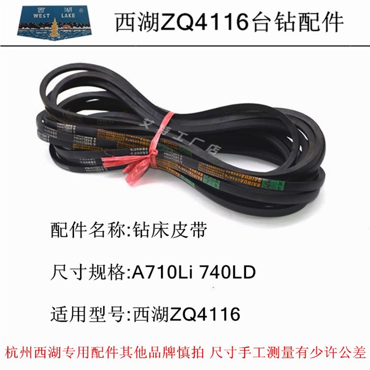 。新湖攻丝机A型B型O型西湖西菱金丰麒龙三潭台钻床专用V型三角皮 - 图0