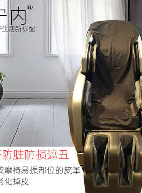 按摩椅换皮翻新耐磨布通用按摩椅套罩皮套更换可拆卸清洗宁内
