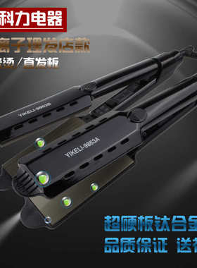 易科力专业9863直发器 电夹板带透气孔干湿两用发廊烫发器 玉米板