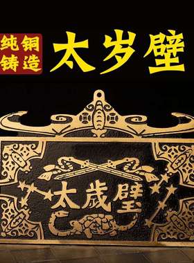 太岁壁摆件黄铜2025年太岁铜牌十二生肖家用门口大小五福临门挂件
