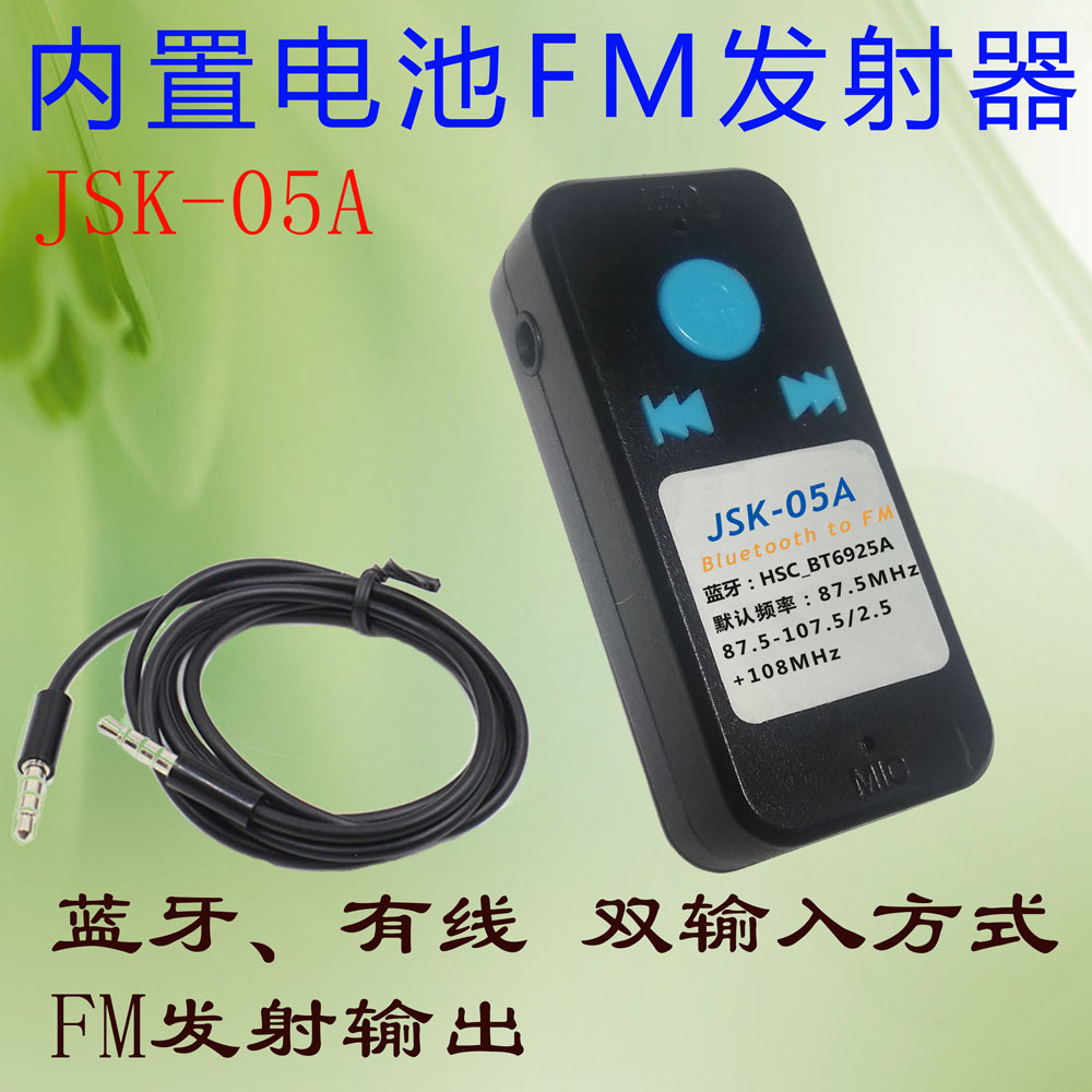 蓝牙有线立体声调频音频FM发射器电池3.5AUX电视脑手机汽车载通用