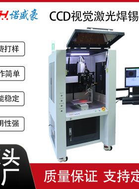 全自动单工位CCD视觉激光焊锡机多功能点锡膏锡线激光焊锡设备
