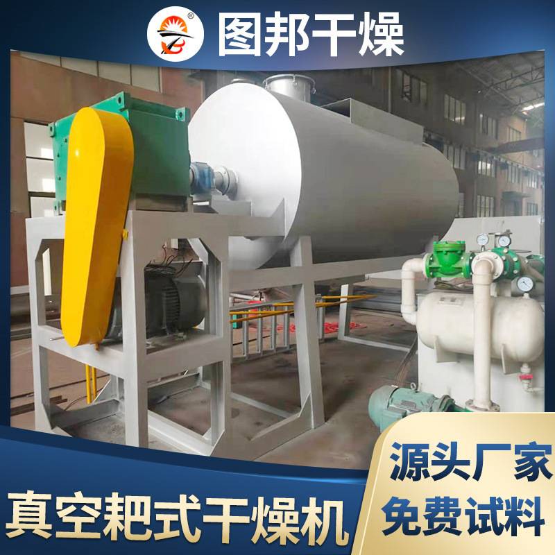 化工真空耙式干燥机干辣椒传导干燥机热敏性物料低温式干燥设备 - 图0